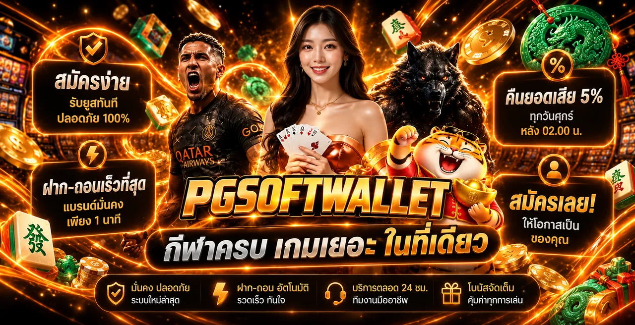 PGSOFTWALLET ทางเข้า สมัคร และวิธีใช้ Wallet